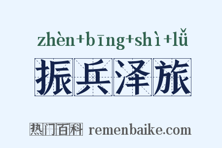 振兵泽旅是什么意思的图片